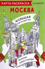 Товары для творчества, хобби VoiceBook Карта-раскраска Москва