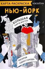 Товары для творчества, хобби VoiceBook Карта-раскраска Нью-Йорк