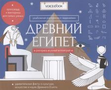Товары для творчества, хобби VoiceBook Раскраска с заданиями "Древний Египет" 7-12 лет