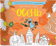 Товары для творчества, хобби VoiceBook Раскраска с заданиями "Времена года. Осень" 5-8 лет