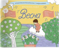 Товары для творчества, хобби VoiceBook Раскраска с заданиями "Времена года. Весна" 5-8 лет