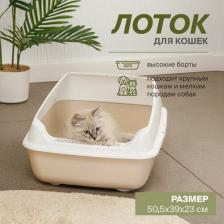 Туалет для кошек Альтернатива Лоток для кошек и собак мелких пород с высокими бортами бежевый, 50,5x39x23 см