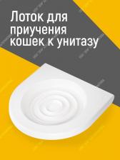 Туалет для кошек Альтернатива Туалет для приучения кошек к унитазу 39,2 х 38,7 х 3 см, белый