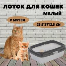 Туалет для кошек Dunya Dogus Туалет для кошек с бортом малый 37*27*8 см