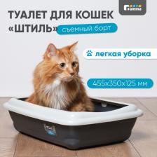 Туалет для кошек Gamma Лоток для кошек Штиль прямоугольный с бортом, серый/светло-серый, 45,5x35x12,5 см