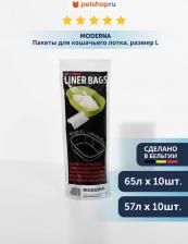 Туалет для кошек Moderna Пакеты для кошачьего туалета 50х44х см, 15 шт