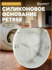 Туалет для кошек Petree Силиконовое основание для автоматического туалета, 45x40x5 см