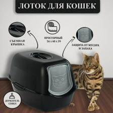 Туалет для кошек Rotho Био-туалет для кошек Bailey с дверцей и ручкой, черный
