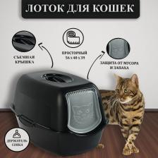 Туалет для кошек Rotho Туалет домик для кошек закрытый Bailey