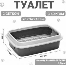 Туалет для кошек Сима-Ленд Туалет с бортом с сеткой, 45х34х15 см, серый