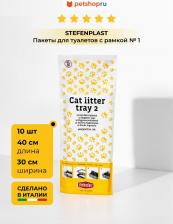 Туалет для кошек Stefanplast Пакеты для туалетов с рамкой № 1, Sprint-10, 10шт