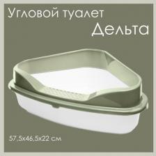 Туалет для кошек Triol Угловой туалет для кошек Дельта с бортиком, белый/фисташковый 57,5х46,5х22 см, серия "HYGIENE"