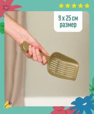 Туалет для кошек Yami-Yami гигиена Совок с мелкой сеткой 9*25*4см бежевый 2802беж 0,066 кг 41157