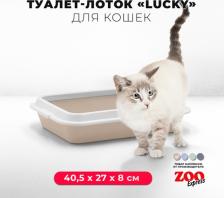Туалет для кошек ZooExpress Туалет-лоток для кошек LUCKY с рамкой без сетки, 40,5х27х8 см, бежевый