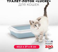 Туалет для кошек ZooExpress Туалет-лоток для кошек LUCKY с рамкой без сетки, 40,5х27х8 см, светло-голубой