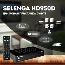 Тв-приставка Selenga HD950D