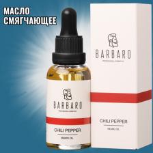 Уход за бородой Barbaro Beard Oil Chili pepper - Масло для роста бороды Перец чили 30 мл