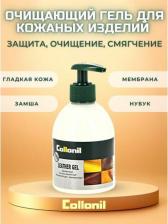 Пропитка Collonil Гель для обуви водооталкивающий Leather Gel 230 мл