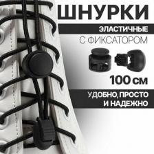 Шнурки Onlitop Шнурки для обуви, пара, круглые, с фиксатором, эластичные, d = 3 мм, 100 см, цвет чёрный