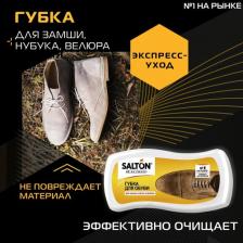 Губка для обуви Salton Губка Волна для нубука замши велюра