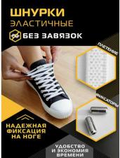 Шнурки Salton Шнурки для обуви эластичные с фиксатором белые