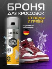 Пропитка Salton Средство Sport для защиты кроссовок 200 мл