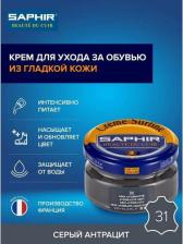 Крем Saphir Creme Surfine крем банка (31 anthracite gray) антрацит серый 50 мл