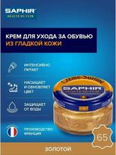 Крем Saphir Creme Surfine крем банка (65 trianon gold) трианон золото 50 мл