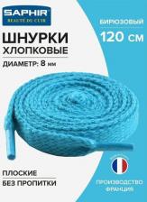 Шнурки Saphir Шнурки 120 см. плоские 8 мм, цветные. (бирюзовый (69))