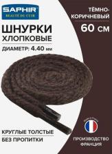 Шнурки Saphir Шнурки 60 см. круглые толстые 4 мм, цветные. (тёмно-коричневый (732))