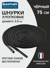 Шнурки Saphir Шнурки 75 см. круглые тонкие 2,5 мм, цветные. (черный (702))