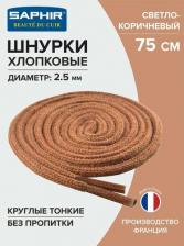 Шнурки Saphir Шнурки 75 см. круглые тонкие 2,5 мм, цветные. (светло-коричневый (03))