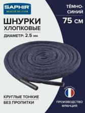 Шнурки Saphir Шнурки 75 см. круглые тонкие 2,5 мм, цветные. (тёмно-синий (06))