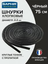 Шнурки Saphir Шнурки 75 см. круглые тонкие с пропиткой 2,5 мм, цветные. )