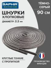 Шнурки Saphir Шнурки 90 см. круглые тонкие с пропиткой 2,5 мм, цветные. )