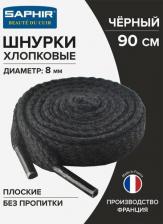 Шнурки Saphir Шнурки 90 см. плоские 8 мм, цветные. (черный (702))