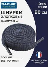 Шнурки Saphir Шнурки 90 см. плоские 8 мм, цветные. (тёмно-синий (722))