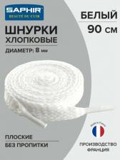 Шнурки Saphir Шнурки плоские 8мм, без пропитки, цвет белый, 90см