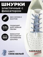 Шнурки Tarrago Регулируемые эластичные шнурки TL43 сине-белые 100 см