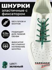 Шнурки Tarrago Регулируемые эластичные шнурки TL43 зеленые 100 см