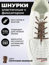 Шнурки Tarrago Шнурки регулируемые, эластичные, цвет коричнево-бежевый, размер 100см