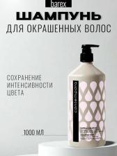 Шампунь Barex Шампунь для сохранения цвета, с маслом облепихи и маслом граната / CONTEMPORA 1000 мл