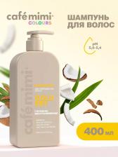 Шампунь Cafe Mimi Шампунь для волос Глубокое восстановление 400 мл