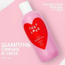Шампунь Чистое счастье Шампунь для волос Just love, 300 мл, сияние и сила
