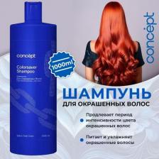 Шампунь Concept Salon Total Сolorsaver Shampoo, 1000 мл