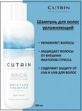 Шампунь Cutrin Шампунь Moisture для увлажнения, 300 мл (Ainoa)