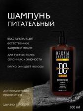 Шампунь Dream Catcher Шампунь Питательный ежедневный уход Nourishing shampoo, 300 мл
