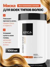 Маска Epica Amber Shine ORGANIC Маска для восстановления и питания с облепиховым маслом, маслом макадамии, экстрактом шалфея, глюконамидом и фосфолипидным