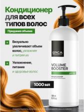 Кондиционер Epica Кондиционер для придания объёма волос Volume booster 1000 мл