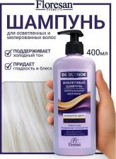 Шампунь Floresan Шампунь для волос Фиолетовый шампунь Корректор цвета Be blonde